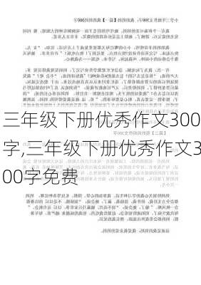 三年级下册优秀作文300字,三年级下册优秀作文300字免费