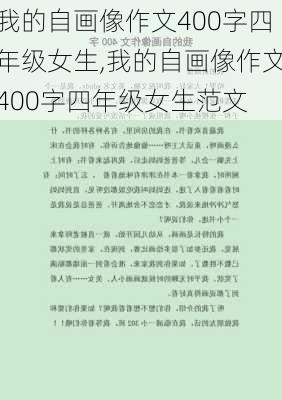 我的自画像作文400字四年级女生,我的自画像作文400字四年级女生范文