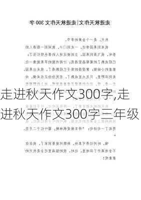 走进秋天作文300字,走进秋天作文300字三年级