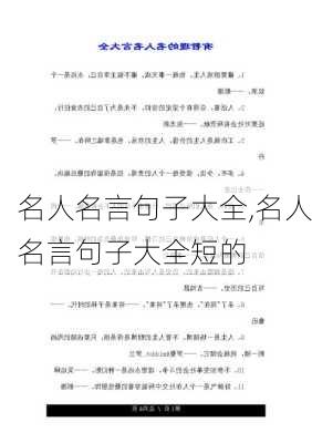 名人名言句子大全,名人名言句子大全短的