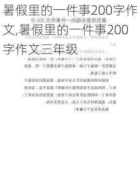 暑假里的一件事200字作文,暑假里的一件事200字作文三年级