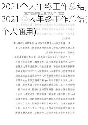 2021个人年终工作总结,2021个人年终工作总结(个人通用)