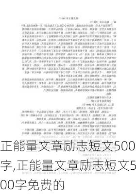 正能量文章励志短文500字,正能量文章励志短文500字免费的