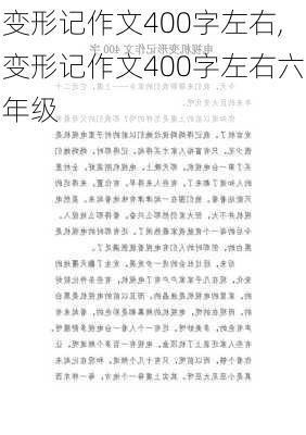 变形记作文400字左右,变形记作文400字左右六年级