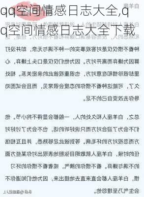 qq空间情感日志大全,qq空间情感日志大全下载