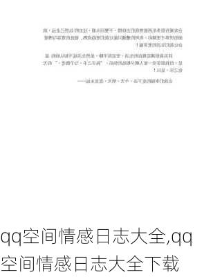 qq空间情感日志大全,qq空间情感日志大全下载