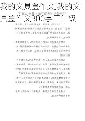 我的文具盒作文,我的文具盒作文300字三年级