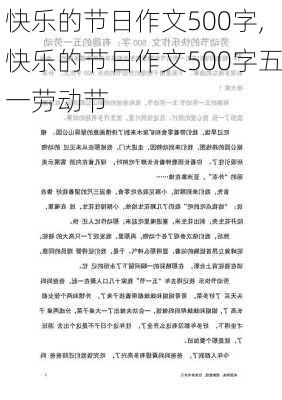 快乐的节日作文500字,快乐的节日作文500字五一劳动节