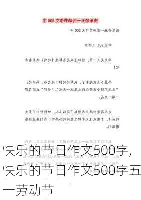 快乐的节日作文500字,快乐的节日作文500字五一劳动节