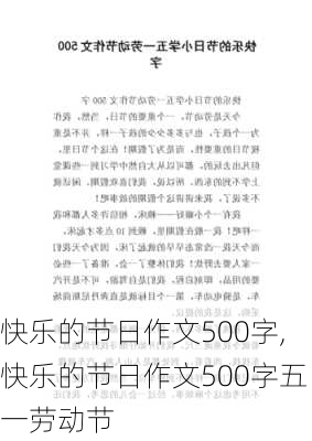 快乐的节日作文500字,快乐的节日作文500字五一劳动节