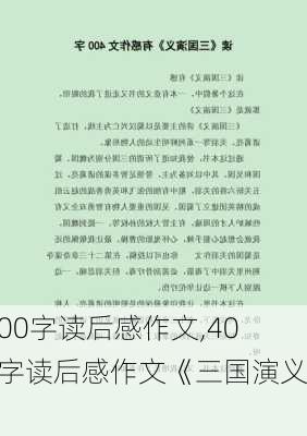 400字读后感作文,400字读后感作文《三国演义》