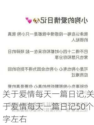 关于爱情每天一篇日记,关于爱情每天一篇日记50个字左右