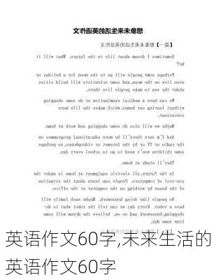 英语作文60字,未来生活的英语作文60字