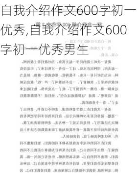 自我介绍作文600字初一优秀,自我介绍作文600字初一优秀男生