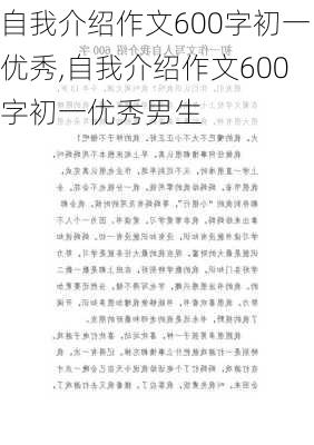 自我介绍作文600字初一优秀,自我介绍作文600字初一优秀男生