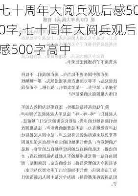 七十周年大阅兵观后感500字,七十周年大阅兵观后感500字高中