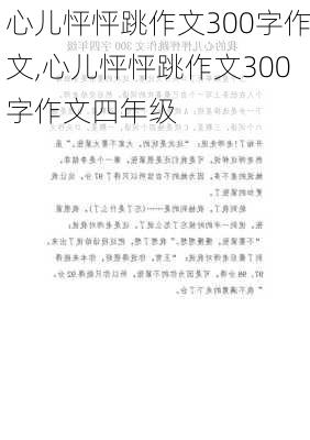 心儿怦怦跳作文300字作文,心儿怦怦跳作文300字作文四年级