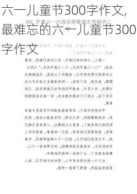 六一儿童节300字作文,最难忘的六一儿童节300字作文