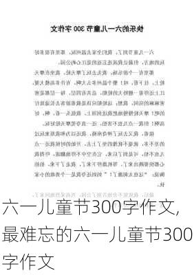 六一儿童节300字作文,最难忘的六一儿童节300字作文