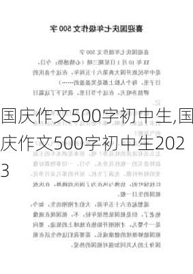 国庆作文500字初中生,国庆作文500字初中生2023