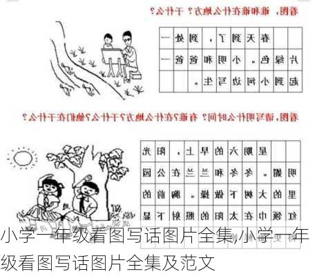 小学一年级看图写话图片全集,小学一年级看图写话图片全集及范文