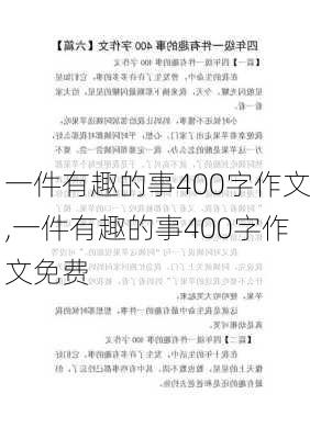 一件有趣的事400字作文,一件有趣的事400字作文免费