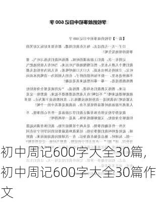 初中周记600字大全30篇,初中周记600字大全30篇作文