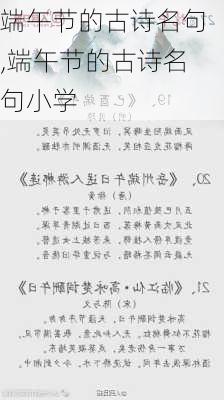 端午节的古诗名句,端午节的古诗名句小学