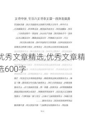 优秀文章精选,优秀文章精选600字