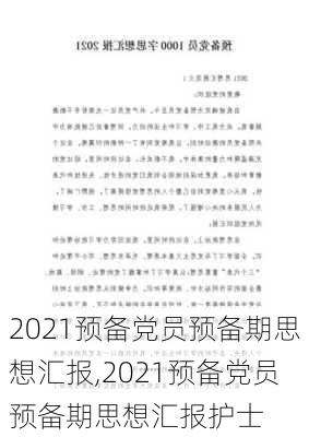 2021预备党员预备期思想汇报,2021预备党员预备期思想汇报护士