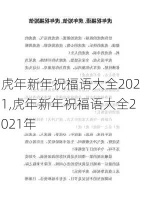 虎年新年祝福语大全2021,虎年新年祝福语大全2021年