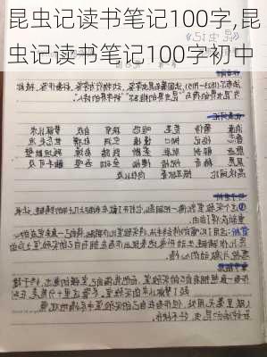 昆虫记读书笔记100字,昆虫记读书笔记100字初中