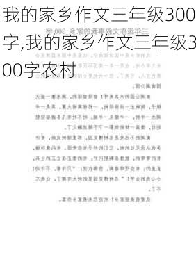 我的家乡作文三年级300字,我的家乡作文三年级300字农村