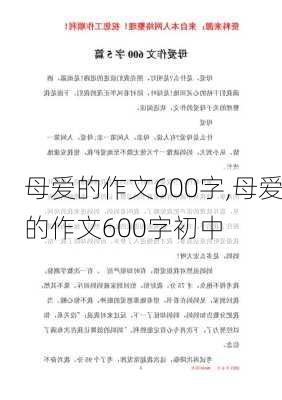 母爱的作文600字,母爱的作文600字初中