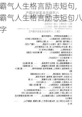 霸气人生格言励志短句,霸气人生格言励志短句八字