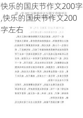 快乐的国庆节作文200字,快乐的国庆节作文200字左右