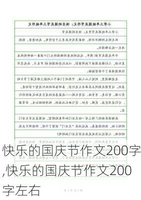 快乐的国庆节作文200字,快乐的国庆节作文200字左右