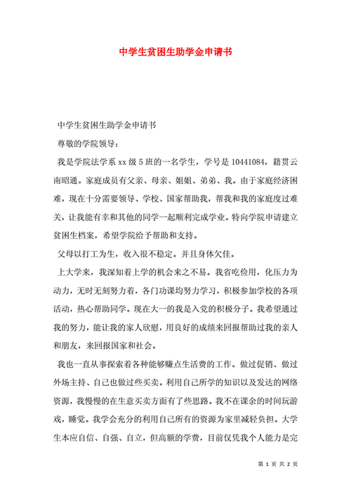 助学金申请书怎么写家庭困难补助,初中助学金申请书怎么写家庭困难补助