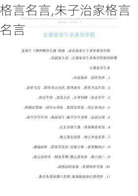 格言名言,朱子治家格言名言