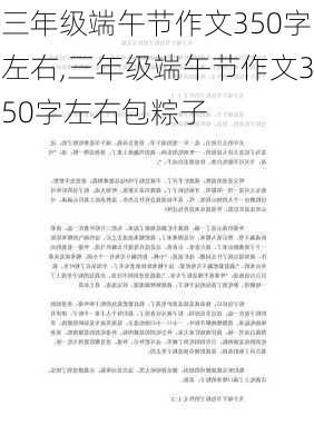 三年级端午节作文350字左右,三年级端午节作文350字左右包粽子