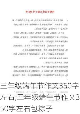 三年级端午节作文350字左右,三年级端午节作文350字左右包粽子