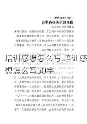 培训感想怎么写,培训感想怎么写50字