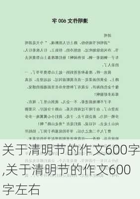 关于清明节的作文600字,关于清明节的作文600字左右