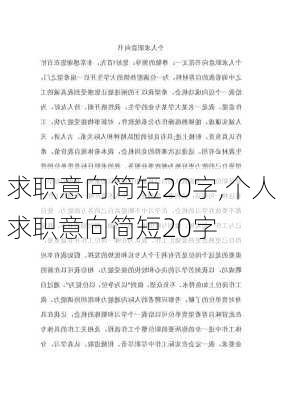 求职意向简短20字,个人求职意向简短20字