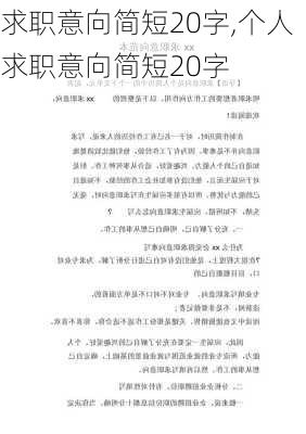 求职意向简短20字,个人求职意向简短20字