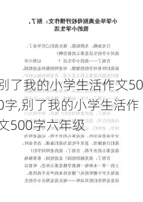 别了我的小学生活作文500字,别了我的小学生活作文500字六年级