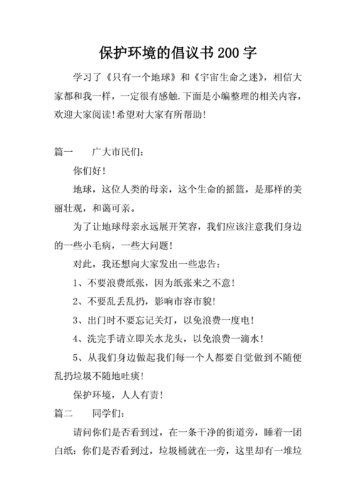 保护环境倡议书200字,保护环境倡议书200字作文