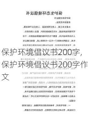 保护环境倡议书200字,保护环境倡议书200字作文