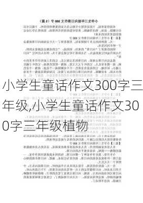 小学生童话作文300字三年级,小学生童话作文300字三年级植物