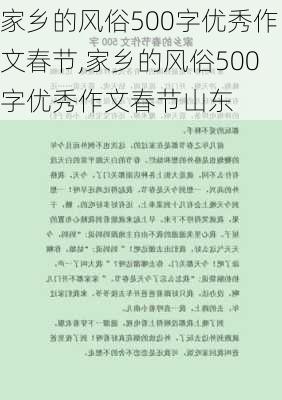 家乡的风俗500字优秀作文春节,家乡的风俗500字优秀作文春节山东